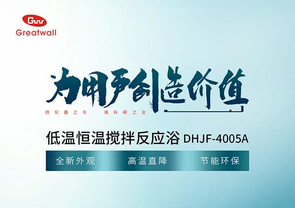 [產(chǎn)品推薦]DHIF-4005A低溫恒溫反應浴